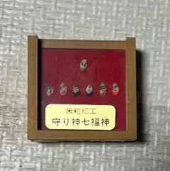 守り神七福神 米粒細工 置物　小型　昭和レトロ　アンティーク小物　縁起物のサムネイル