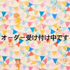 オーダー受け付け中です(*^^*)