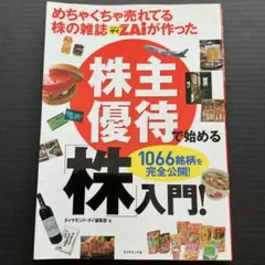 株主優待で始める株入門 ダイヤモンド・ザイ編集部