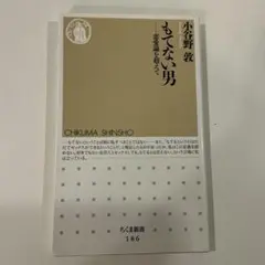 もてない男 恋愛論を超えて