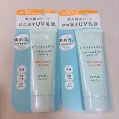 アクアレーベル　セルフバリア　UVミルク　2点のサムネイル