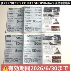 【新品】JEXER/BECK'S COFFEE SHOP/Relaxe優待割引券のサムネイル