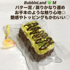 【最終値下】 BubbleLand バター泥 M 抹茶 ケーキ チョコ パン