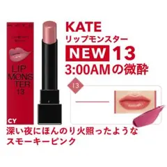 匿名 新品未開封 KATE ケイト リップモンスター 13 3:00AMの微酔