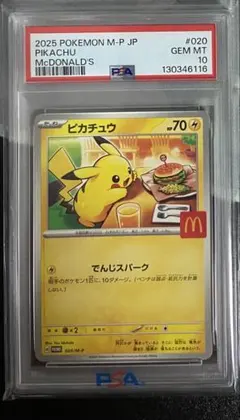 PSA10】ピカチュウ PROMO 020/M-P 2025マクドナルド - メルカリ