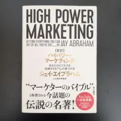美品 新訳 ハイパワーマーケティング 楽天市場】【中古】 新訳 ハイパワー・マーケティング あなたの