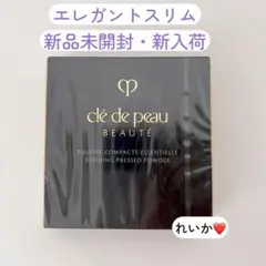 【本日限定セール】❣️エレガントスリム❣️プードルコンパクトエサンシエルｎ