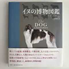 イヌの博物図鑑 - メルカリ