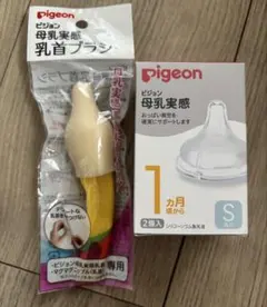 値下【新品未開封】ピジョン 母乳実感　哺乳瓶用乳首 Sサイズ 2個入&乳首ブラシ