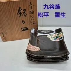九谷焼　松平雪生　天目釉花小紋　銘々皿　5枚　陶歴　共箱　未使用のサムネイル