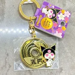 【新品未開封】サンリオ　縁起　お土産　5円玉　キーホルダー　クロミのサムネイル