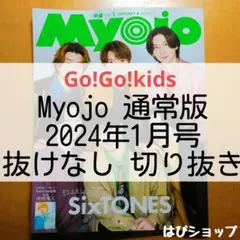 Go!Go!kids Myojo 通常版 2024年1月号 抜けなし 切り抜き