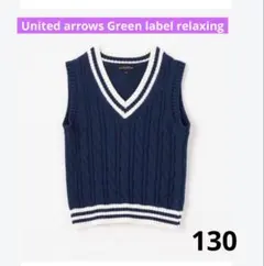 UNITED ARROWS ケーブル チルデン ベスト 130cm