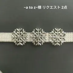 ~a to z~様 リクエスト 2点 まとめ商品