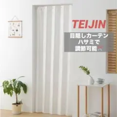 TEIJIN 目隠しカーテン　ホワイト　長さ調節可能　フリーカットカーテン