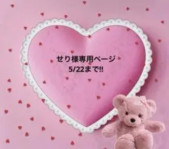 せり様専用ページ