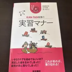 KAN-TAN看護の実習マナー