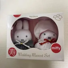 ♡新品未使用♡ ミッフィー ウェディングマスコットセット（着払い大幅お値引き可）