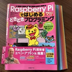 【裁断済】Raspberry Piではじめるプログラミング