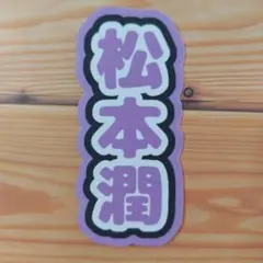 ミニ連結文字 ミニうちわ文字 松本潤 嵐