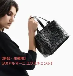【新品未使用】ARMANI EXCHANGE ハンドバッグ 2way