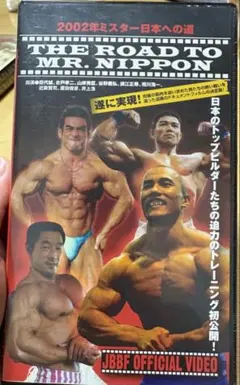 DVD 月刊ボディビルディング 山岸秀匡/合戸孝二/須江正尋/谷野義弘 未開封 ミスター日本への道2002 山岸秀匡/合戸孝二/田代誠/谷野義弘