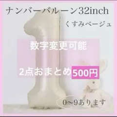 1 ナンバー バルーン くすみベージュ 数字 風船 お誕生日 記念日 飾付け