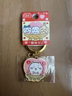 ちいかわ　キーホルダー　島根限定　縁結び　ご当地