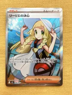 リーリエの決心 sr トレーナーズカード（ポケカ）