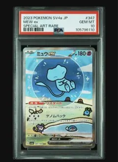 ポケモンカード ミュウex SAR SV4a シャイニートレジャー PSA 10