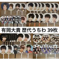 Hey! Say! JUMP 有岡大貴 カウコン 集合 歴代 うちわ 39枚