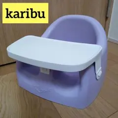 カリブ karibu テーブル付 ベビーチェア ソフトチェア イス 椅子　紫