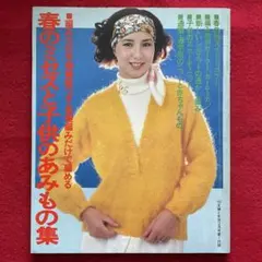 ビンテージ 手芸本 春のミセスと子供のあみもの集 昭和54年