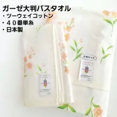 [未使用]ガーゼ大判バスタオル&フェイスタオル/ツーウェイコットン４０番単糸