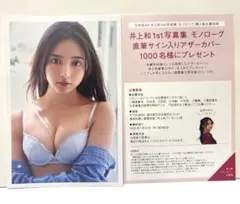 【2点セット】封入特典ポストカード、サイン入りアザーカバー応募券、井上和