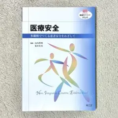 医療安全 多職種でつくる患者安全をめざして