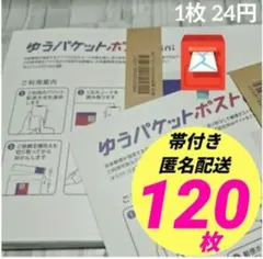 【120枚】帯付き★匿名★即発送◎ ゆうパケットポストmini ミニ 封筒a_s