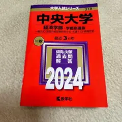◆参考書◆中央大学 経済学部 2024 教学社