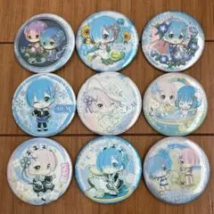 リゼロ 缶バッジ レム ラム まとめ売り 9個セット