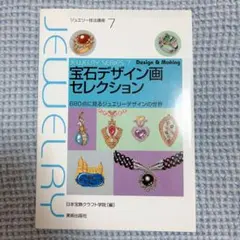 ジュエリーデザイン画を描く : 実例300点に学ぶプロのテクニック
