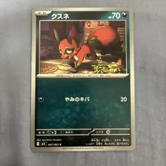クスネ C MEGA 拡張パック メガブレイブ 041/063