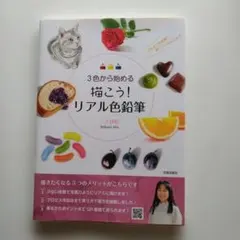 3色から始める 描こう！リアル色鉛筆 三上詩絵