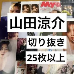 ＊12/31まで＊ 山田涼介　切り抜き