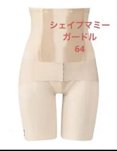 ワコールマタニティ産後シェイプマミーガードル64