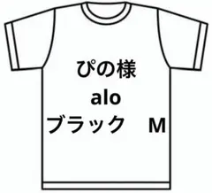 ぴの様　alo ブラック　M