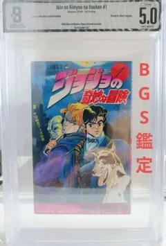BGS 9.4 ジョジョの奇妙な冒険 新連載 週刊少年ジャンプ 復刻版 正規品