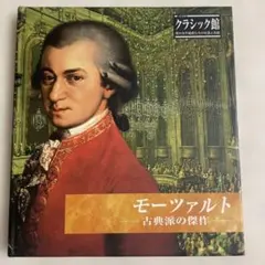 モーツァルト クラシック