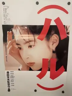 映画ポスター B2【ハル】深津絵里 森田芳光 劇場公開当時物 公式