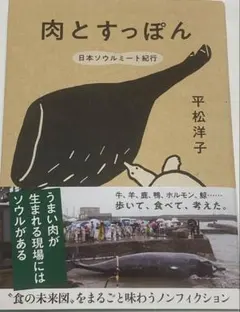 肉とすっぽん　日本ソウルミート紀行 平松 洋子