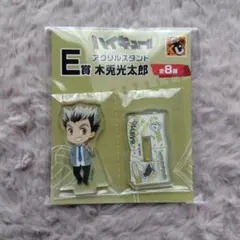 ハイキュー!! E賞 アクリルスタンド 木兎光太郎